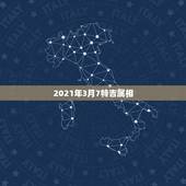 2021年3月7特吉属相，2021年最吉利的四大属相