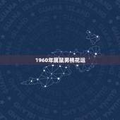 1960年属鼠男桃花运，鼠2022 年每月运势完整版