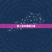 老人言夫妻顺口溜，老人言大全短句