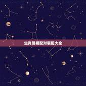 生肖属相配对表配大全，属狗的属相婚配表大全 属狗的男女和什么属相最配