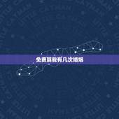 免费算我有几次婚姻，如何测自己有几次婚姻
