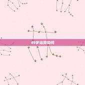49岁运势如何，2022 年属兔人的全年运势