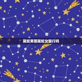 属蛇男娶属蛇女能行吗，属蛇的行嫁月