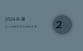 2024年属龙人运势：尚可之年，财帛有意，家宅待守