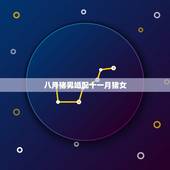八月猪男婚配十一月猪女，属相婚配：男属猪和女属猪相配吗