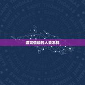 渡完情劫的人会怎样，佛说遭遇情劫过后会是怎样