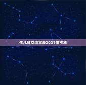 生儿育女清宫表2021准不准，生男生女清宫表准不准，跟这个有关系的吗？