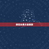 微信头像大全新款，微信头像图片大全鱼跃