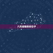 八月结婚的好日子，八月结婚吉日