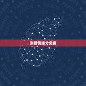 测爱情缘分免费，有测爱情缘分的吗