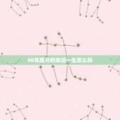 90年属马的命运一生怎么样，1990属马的贵人是谁