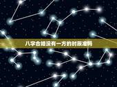 八字合婚没有一方的时辰准吗，时辰八字合婚不合会影响到家人吗？
