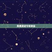 免费测试今年财运，下半年个人运势免费测试