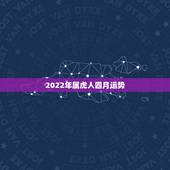 2022年属虎人四月运势