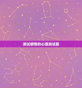 测试感情的心理测试题，关于爱情和友情的22个经典心理测试题