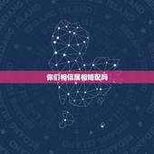 你们相信属相婚配吗，婚姻属相配对能相信吗