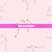 陶白白说巨蟹男，巨蟹男肯跟你解释说明什么？