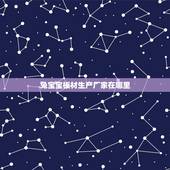兔宝宝板材生产厂家在哪里，板材是兔宝宝的好还是莫干山的好