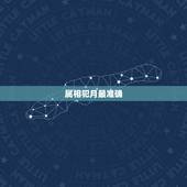 属相犯月最准确，十二生肖犯月大全表