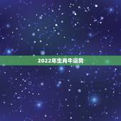 2022年生肖牛运势，2022年属牛人的全年运势