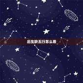 出生缺五行怎么看，五行相生相克