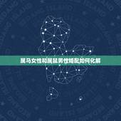 属马女性和属鼠男性婚配如何化解，属马属鼠 婚配属相相冲吗？如果相冲，如
