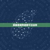 美国美国神婆网今日运势，74年7月初4在2015年运势美国神婆网站