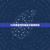 96年属鼠男和属鼠女能婚配吗，属鼠女跟属鼠男的可以在一起结婚吗，相配吗