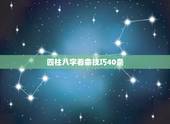 四柱八字看命技巧40条，八字论命看四柱的哪一柱 ？
