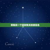 帮我找一个招财有关的微信名，表示招财好运气的微信名有哪些？