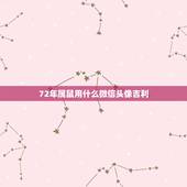 72年属鼠用什么微信头像吉利，请问属鼠的微信头像选择用什么