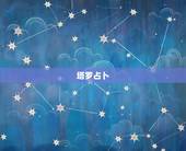 塔罗占卜，除了塔罗牌，还有什么可以用来占卜啊？