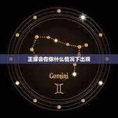 正缘会在你什么情况下出现，你的正缘何时出现？