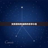 女孩漂亮有涵养的名字小名，女孩高雅有涵养的名字