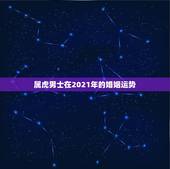 属虎男士在2021年的婚姻运势，74年属虎和81年属鸡的2023的婚姻