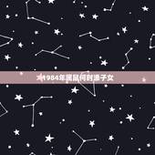 1984年属鼠何时添子女，84年9月鼠一生有几个子女