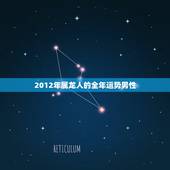 2012年属龙人的全年运势男性，2012生肖龙2022 运势