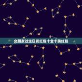 女朋友过生日发红包十全十美红包，女朋友过生日是发红包还是送东西