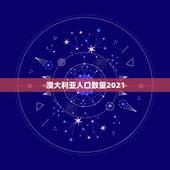 澳大利亚人口数量2021，世界上最多人口的国家