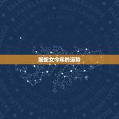 属蛇女今年的运势，属蛇32岁今年运气