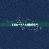 了解金木水火土属相的运势，2010年七月五日六点出生的女孩运程？金木水