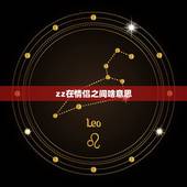 zz在情侣之间啥意思，情侣之间的称呼？