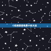 在线算命免费十年大运，算命十年大运
