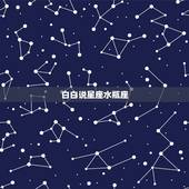 白白说星座水瓶座，水瓶座和什么星座最配？