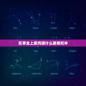 在事业上属鸡跟什么属相犯冲，属鸡的和什么属相最配最合适呢？