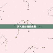 两人缘分测试免费，怎么测试两个人的缘分？