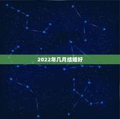 2022年几月结婚好，2022年五月份哪天结婚日子好