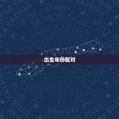 出生年份配对，出生年月日配对姓名算命