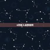 6月蛇人运势如何，属蛇人2014年运势，六月十五的生辰八字如何