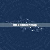 晚婚是因为前世的原因吗，命中注定晚婚的因果 这辈子晚婚的人上辈子都造什